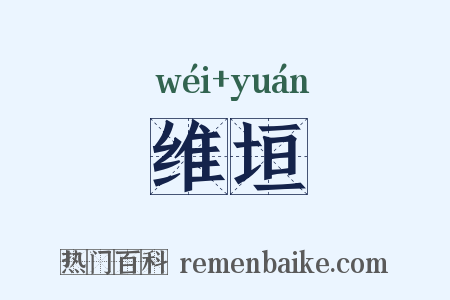维垣是什么意思的图片